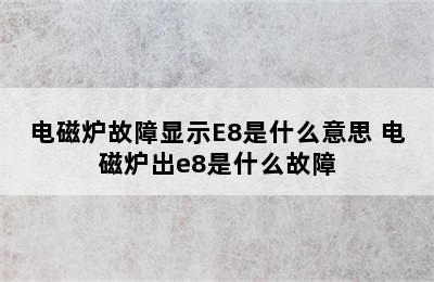 电磁炉故障显示E8是什么意思 电磁炉出e8是什么故障